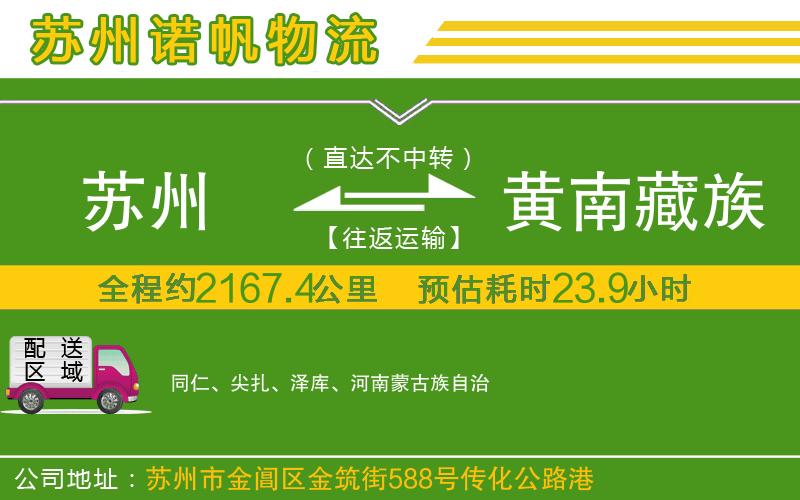 蘇州到黃南藏族自治州物流專線