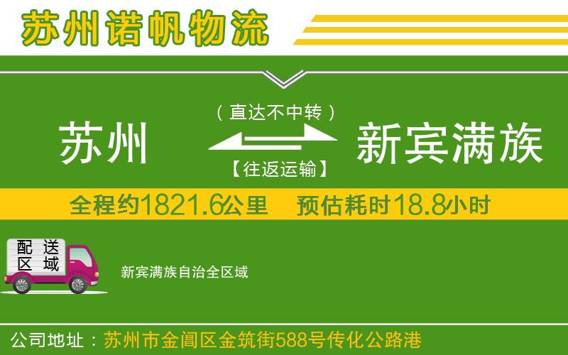 蘇州到新賓滿族自治物流