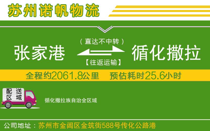 張家港到循化撒拉族自治物流公司