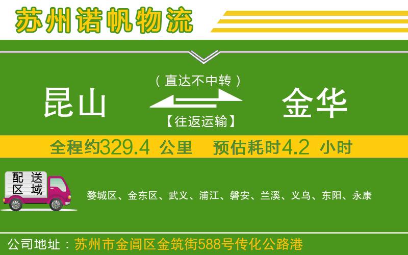 昆山到金華物流公司