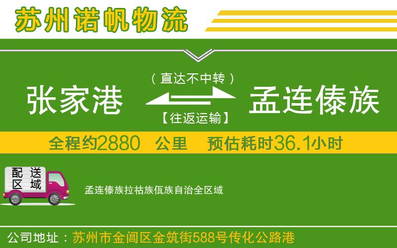 張家港到孟連傣族拉祜族佤族自治物流公司
