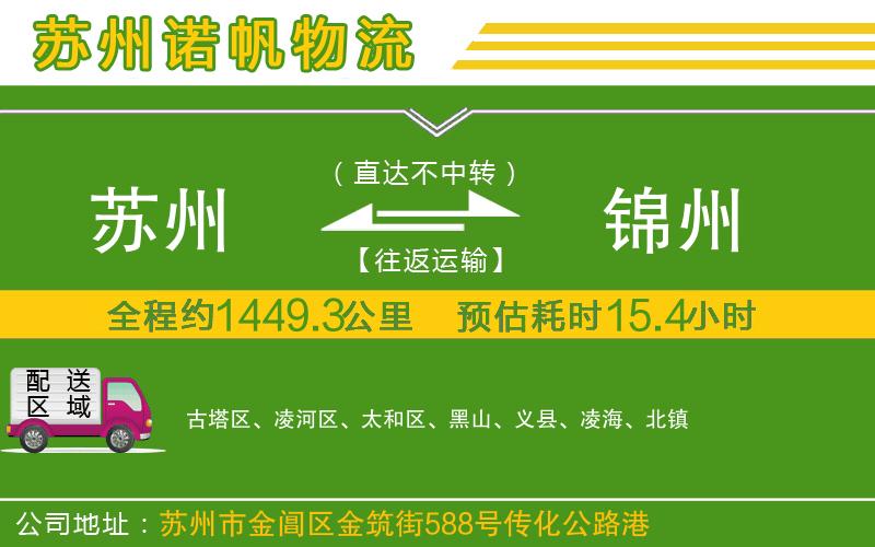 蘇州到錦州貨運(yùn)