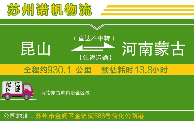 昆山到河南蒙古族自治物流公司