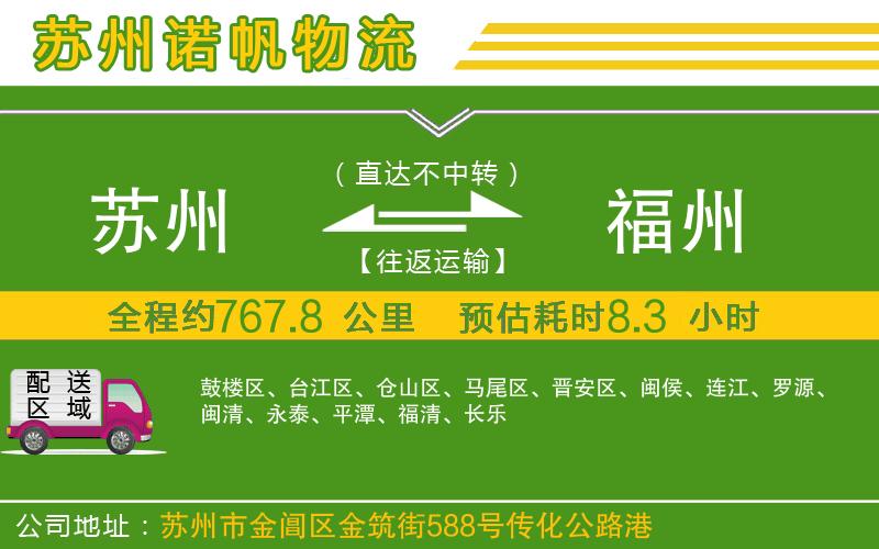 蘇州到福州貨運公司