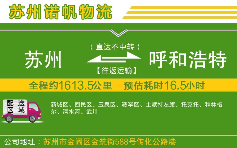 蘇州到呼和浩特物流