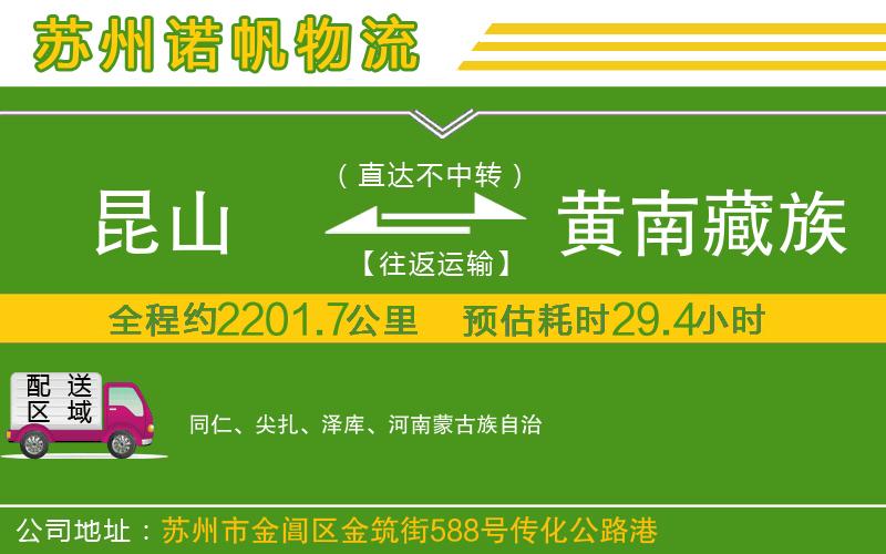 昆山到黃南藏族自治州物流公司