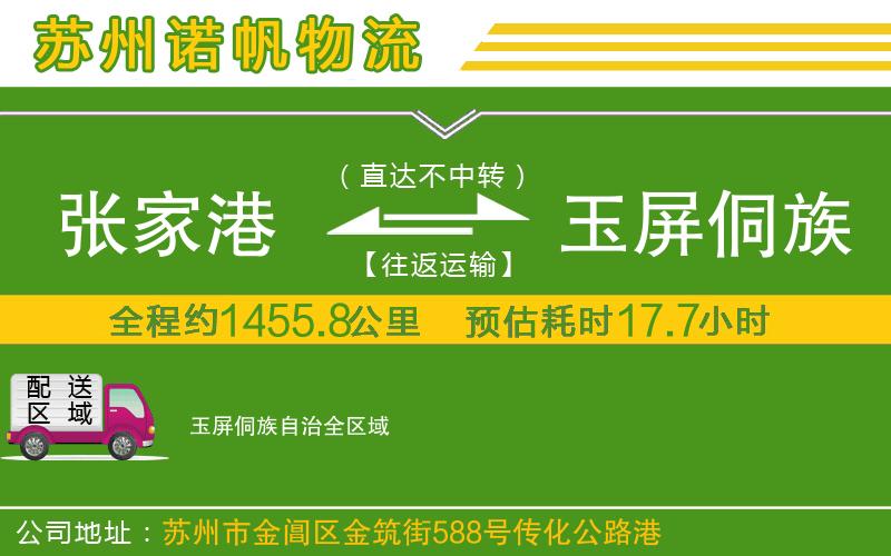 張家港到玉屏侗族自治物流公司