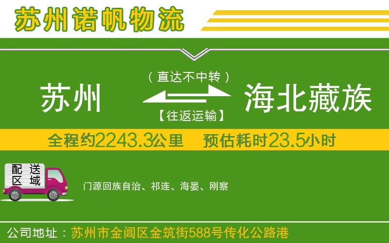 蘇州到海北藏族自治州物流
