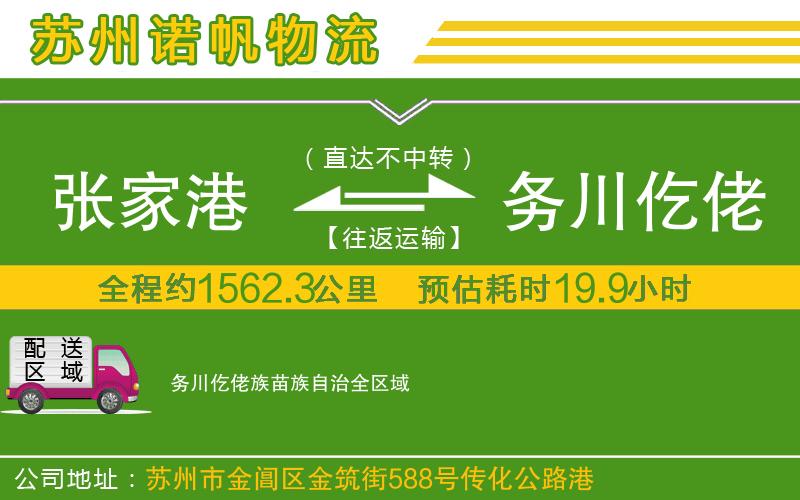 張家港到務(wù)川仡佬族苗族自治物流公司