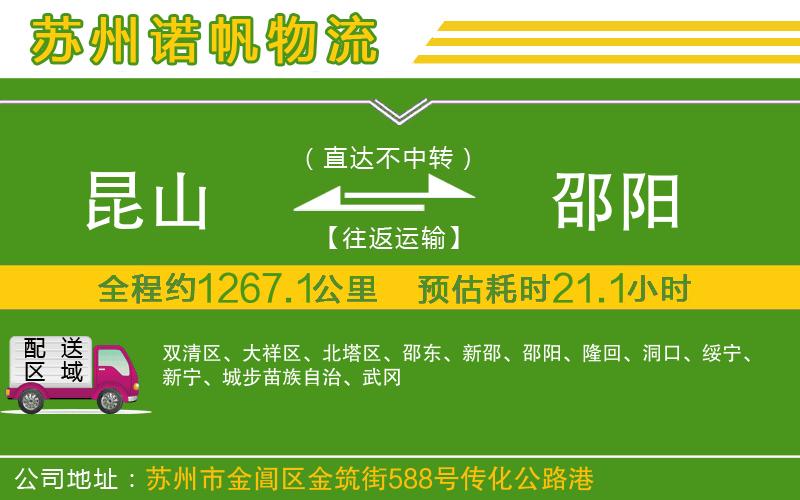 昆山到邵陽物流公司