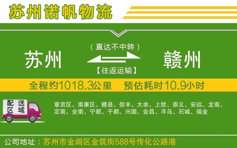 蘇州到贛州貨運(yùn)