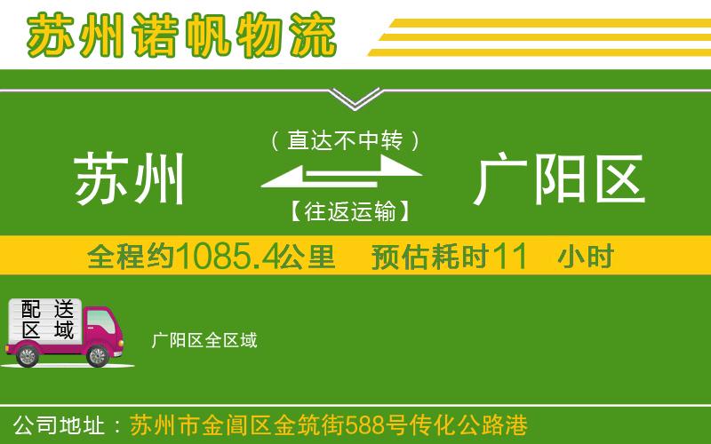 蘇州到廣陽區(qū)物流