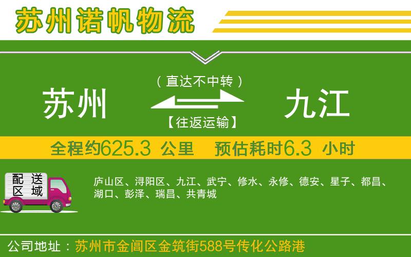 蘇州到九江貨運公司