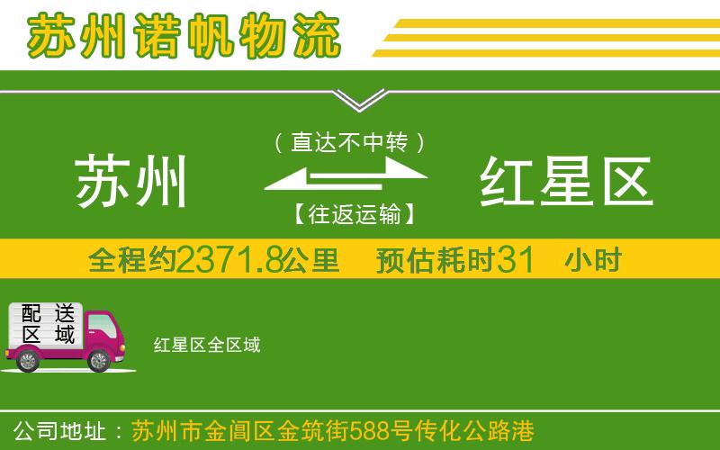 蘇州到紅星區(qū)物流專(zhuān)線(xiàn)