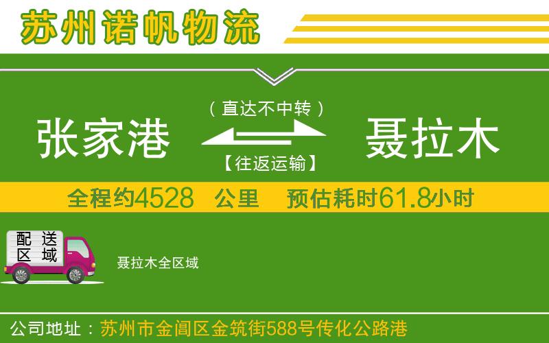 張家港到聶拉木物流公司