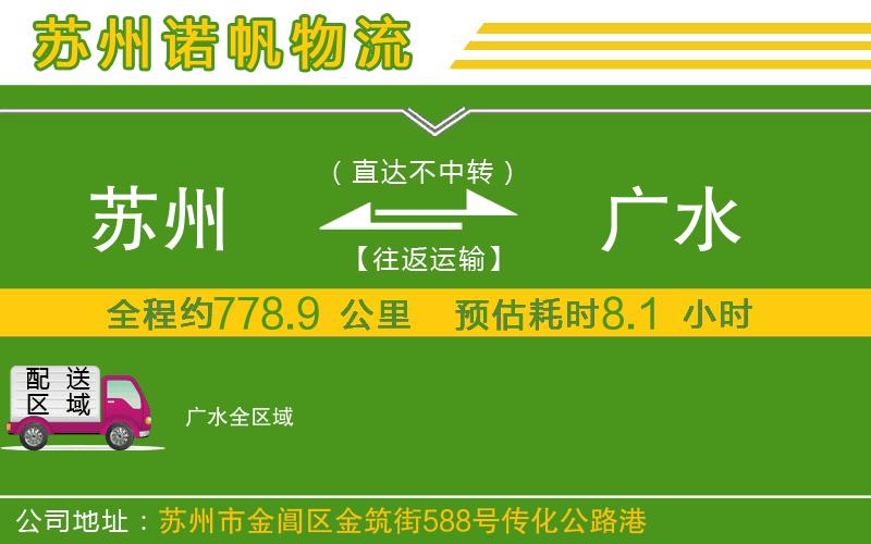 蘇州到廣水物流專線