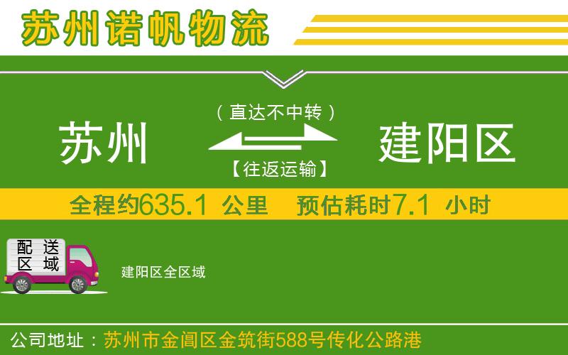蘇州到建陽區(qū)物流