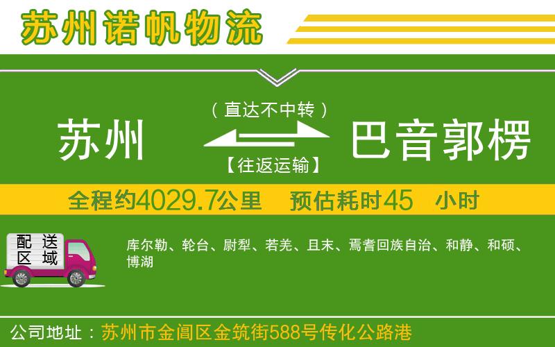 蘇州到巴音郭楞蒙古自治州物流公司
