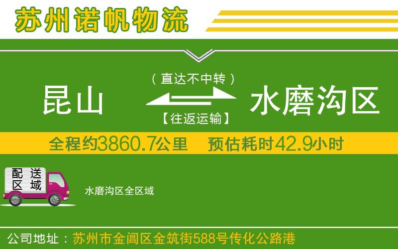 昆山到水磨溝區(qū)物流公司