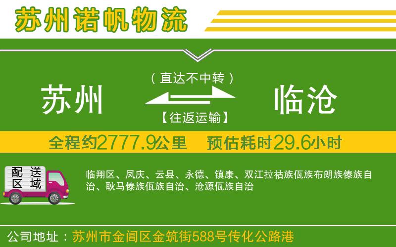 蘇州到臨滄物流