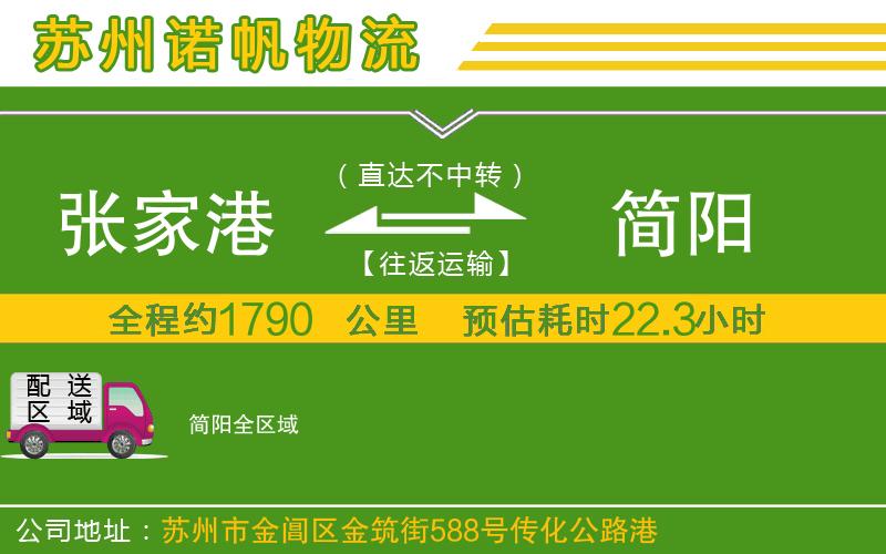 張家港到簡(jiǎn)陽(yáng)物流公司