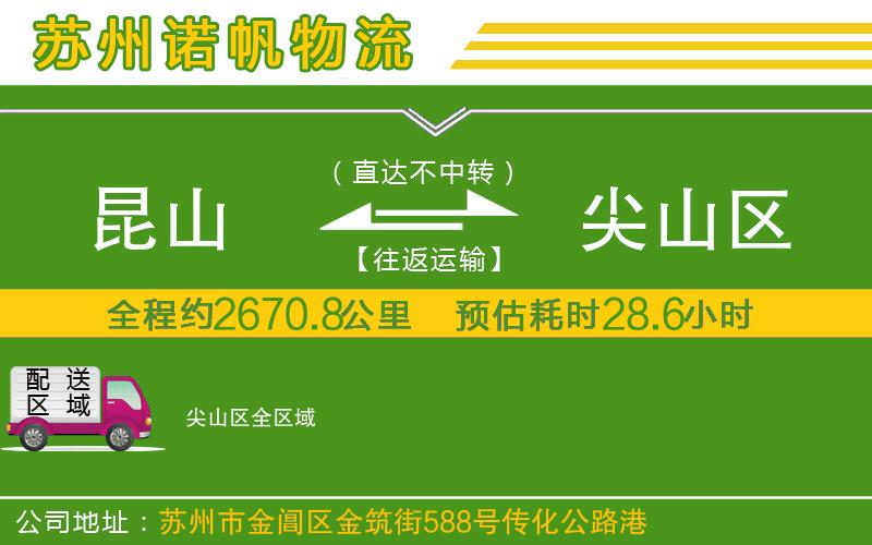 昆山到尖山區(qū)物流公司