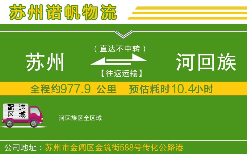 蘇州到瀍河回族區(qū)貨運(yùn)公司
