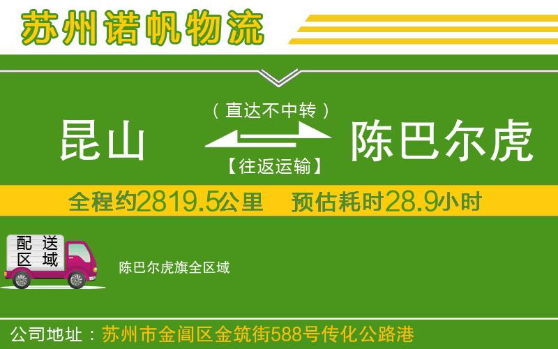 昆山到陳巴爾虎旗物流公司