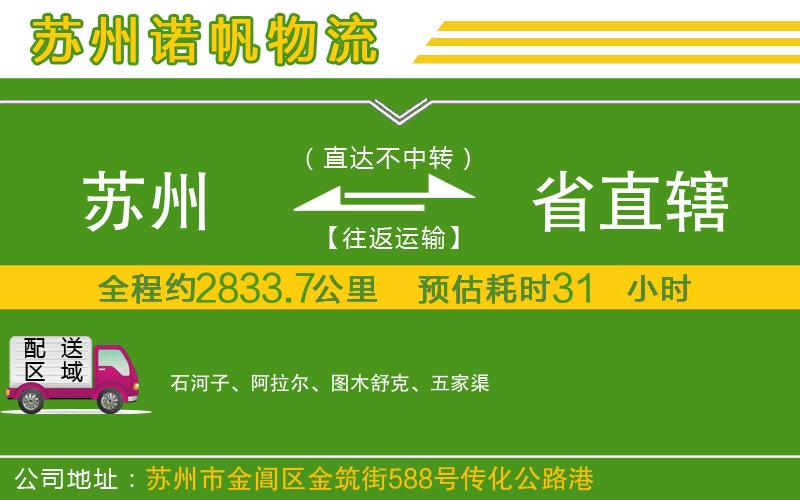 蘇州到省直轄貨運(yùn)