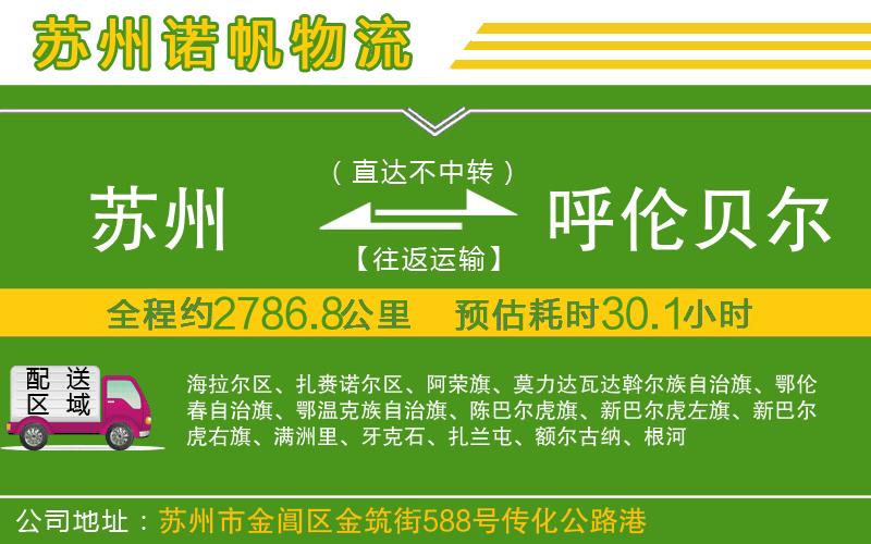 蘇州到呼倫貝爾貨運公司