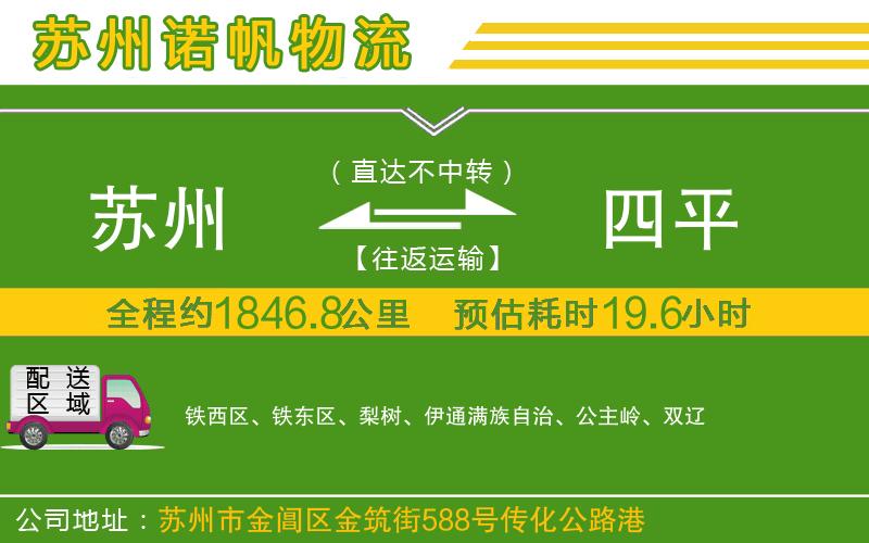 蘇州到四平貨運專線