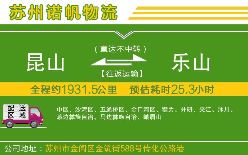 昆山到樂(lè)山物流公司