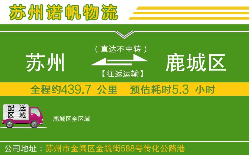 蘇州到鹿城區(qū)貨運專線