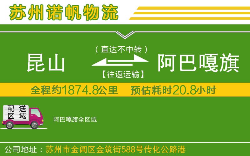 昆山到阿巴嘎旗物流公司