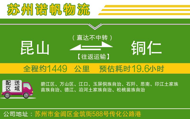 昆山到銅仁物流公司