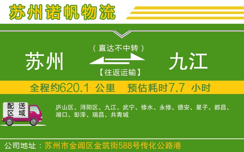 蘇州到九江物流公司
