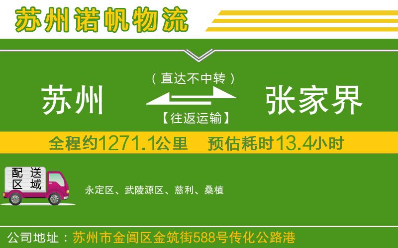 蘇州到張家界物流專線
