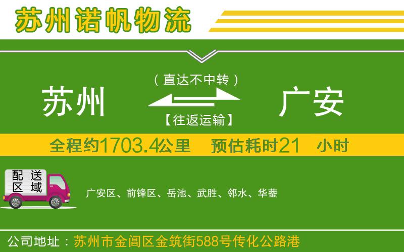 蘇州到廣安物流公司