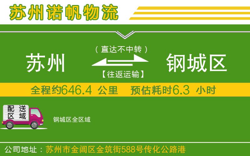 蘇州到鋼城區(qū)物流專線