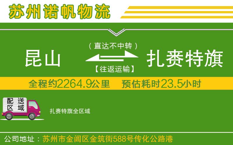 昆山到扎賚特旗物流公司