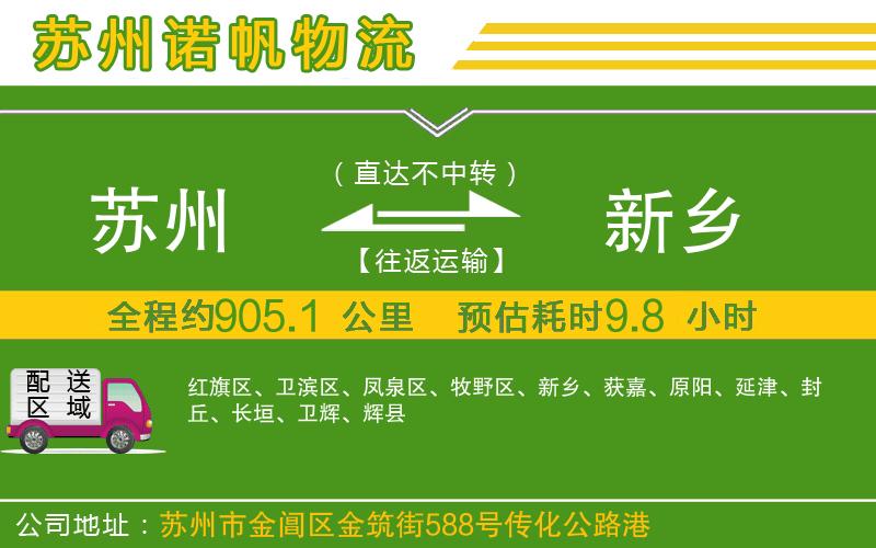 蘇州到新鄉(xiāng)物流專線
