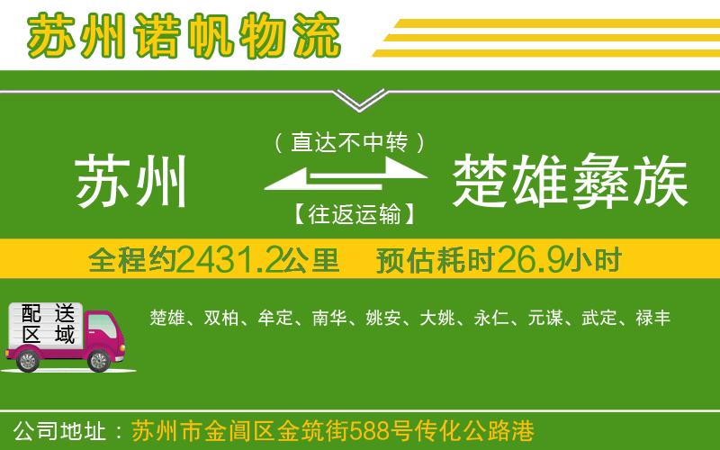 蘇州到楚雄彝族自治州貨運(yùn)公司