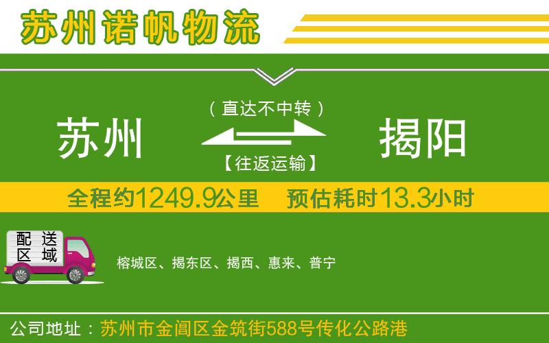 蘇州到揭陽(yáng)貨運(yùn)專線