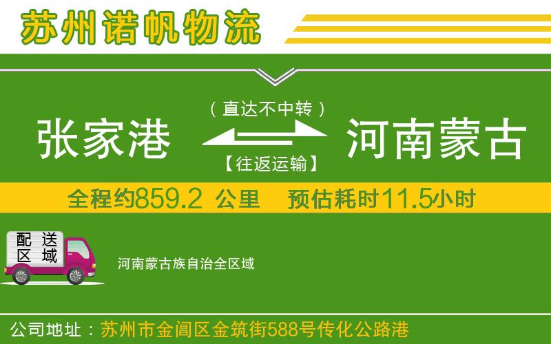 張家港到河南蒙古族自治物流公司