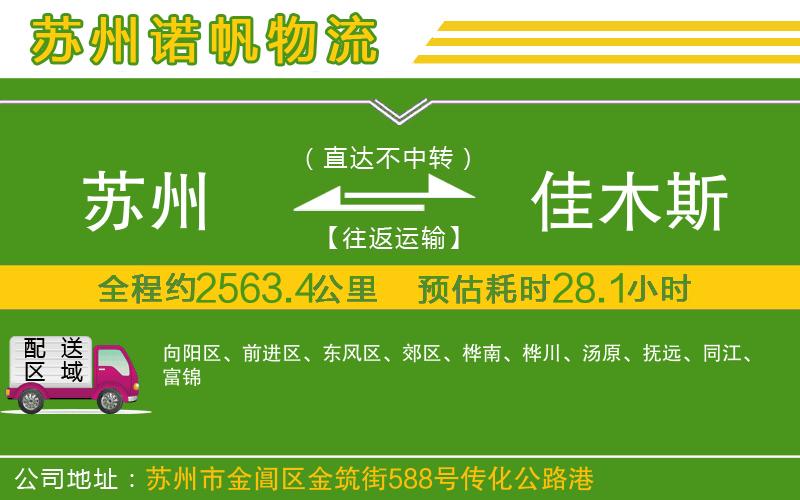 蘇州到佳木斯物流公司