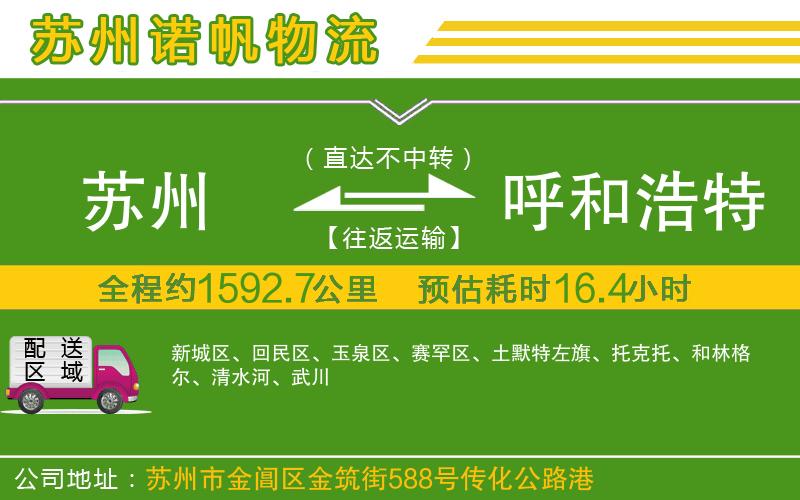 蘇州到呼和浩特貨運