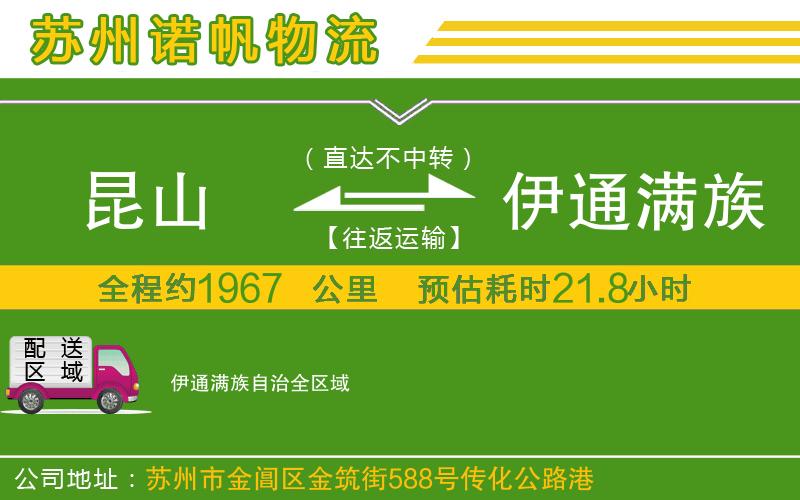 昆山到伊通滿族自治物流公司