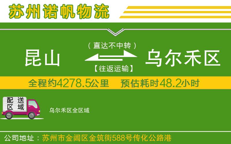昆山到烏爾禾區(qū)物流公司