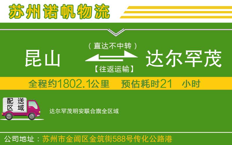 昆山到達爾罕茂明安聯(lián)合旗物流公司