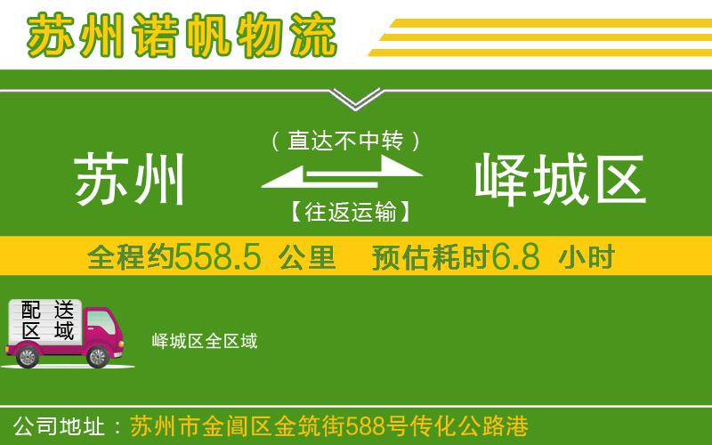 蘇州到嶧城區(qū)貨運(yùn)專線